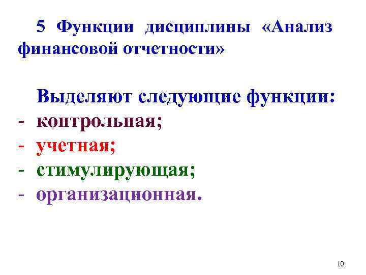 5 Функции дисциплины «Анализ финансовой отчетности» - Выделяют следующие функции: контрольная; учетная; стимулирующая; организационная.