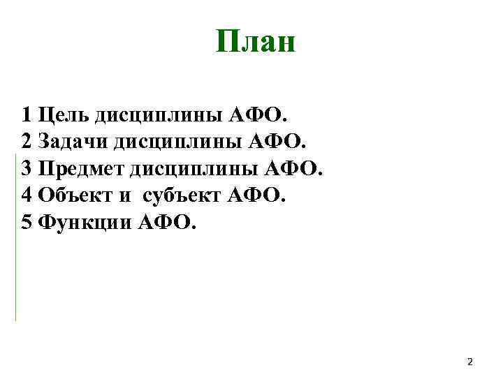 План 1 Цель дисциплины АФО. 2 Задачи дисциплины АФО. 3 Предмет дисциплины АФО. 4