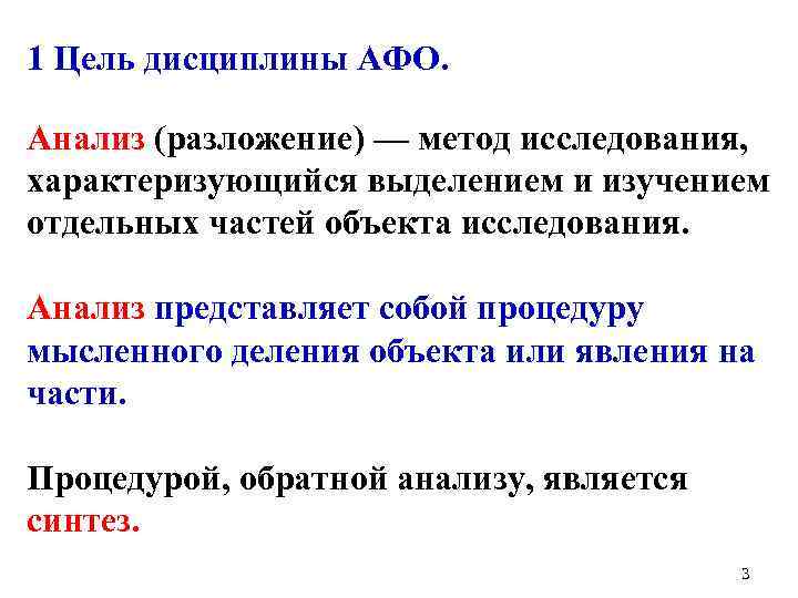 1 Цель дисциплины АФО. Анализ (разложение) — метод исследования, характеризующийся выделением и изучением отдельных