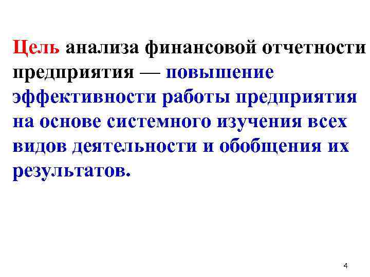 Цель анализа финансовой отчетности предприятия — повышение эффективности работы предприятия на основе системного изучения
