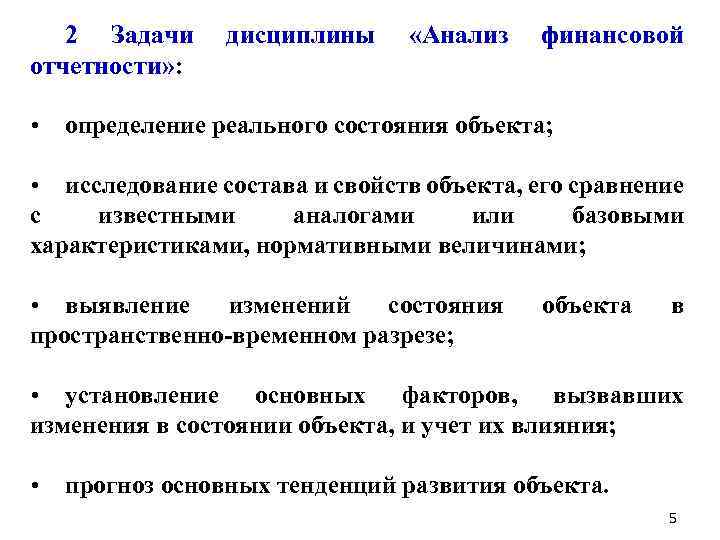 2 Задачи отчетности» : • дисциплины «Анализ финансовой определение реального состояния объекта; • исследование