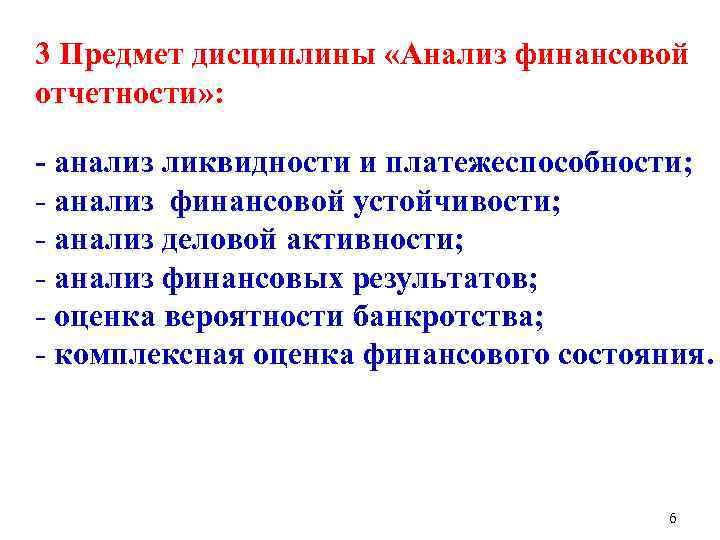 3 Предмет дисциплины «Анализ финансовой отчетности» : - анализ ликвидности и платежеспособности; - анализ
