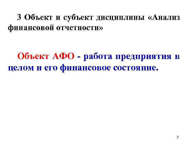 3 Объект и субъект дисциплины «Анализ финансовой отчетности» Объект АФО - работа предприятия в