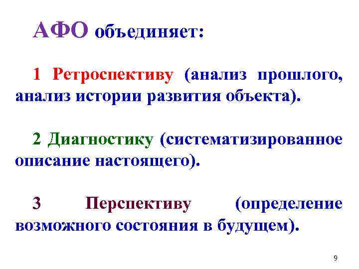 АФО объединяет: 1 Ретроспективу (анализ прошлого, анализ истории развития объекта). 2 Диагностику (систематизированное описание