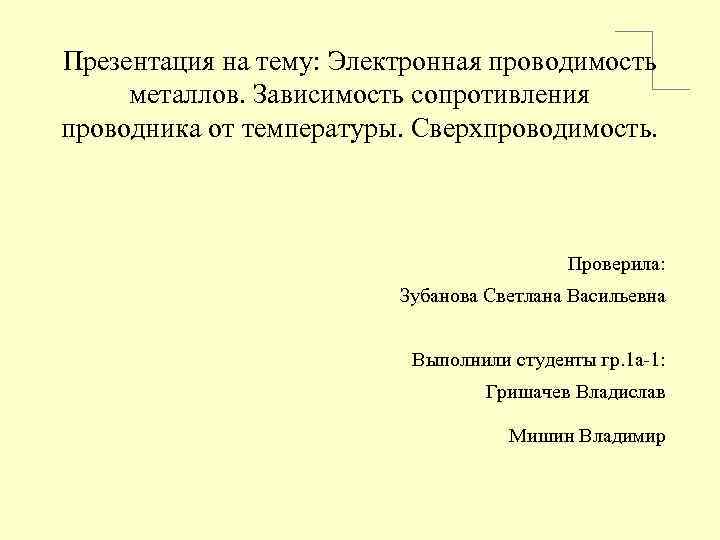 Презентация на тему электропроводность металлов