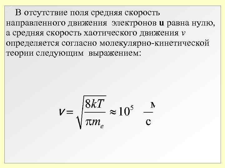 Скорость электронов в проводнике