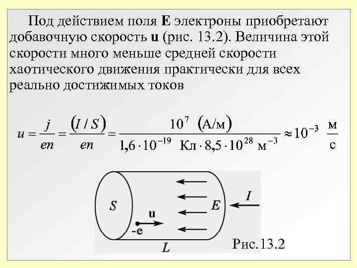 Под действием поля Е электроны приобретают добавочную скорость u (рис. 13. 2). Величина Под действием поля Е электроны приобретают добавочную скорость u (рис. 13. 2). Величина