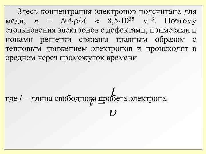 Здесь концентрация электронов подсчитана для меди, n = NA /A 8, 5 1028 Здесь концентрация электронов подсчитана для меди, n = NA /A 8, 5 1028