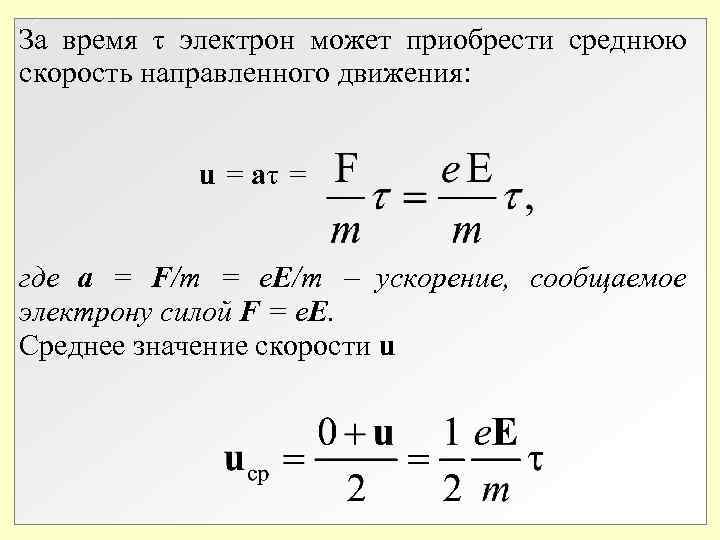 За время электрон может приобрести среднюю скорость направленного движения: u = a = где За время электрон может приобрести среднюю скорость направленного движения: u = a = где