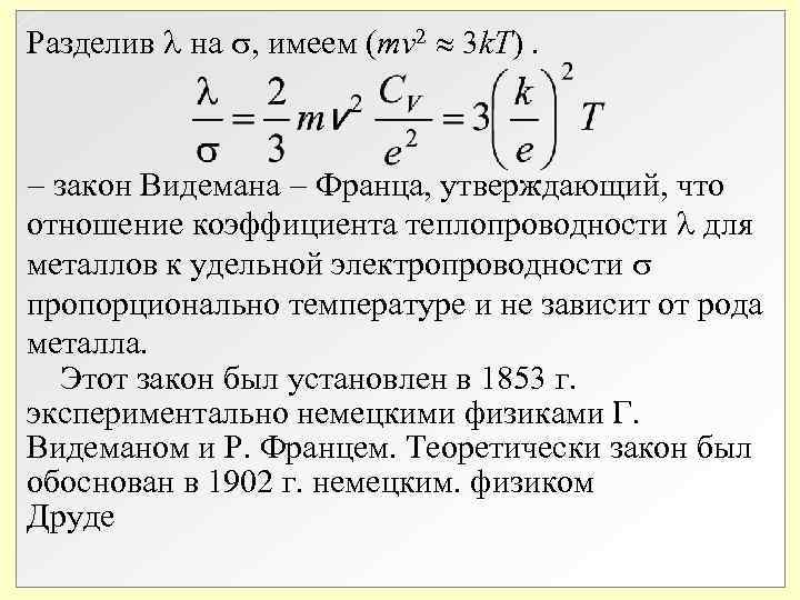 Разделив на , имеем (mv 2 3 k. T). закон Видемана Франца, утверждающий, что Разделив на , имеем (mv 2 3 k. T). закон Видемана Франца, утверждающий, что