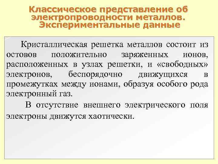 Классическое представление об электропроводности металлов. Экспериментальные данные Кристаллическая решетка металлов состоит из остовов положительно Классическое представление об электропроводности металлов. Экспериментальные данные Кристаллическая решетка металлов состоит из остовов положительно