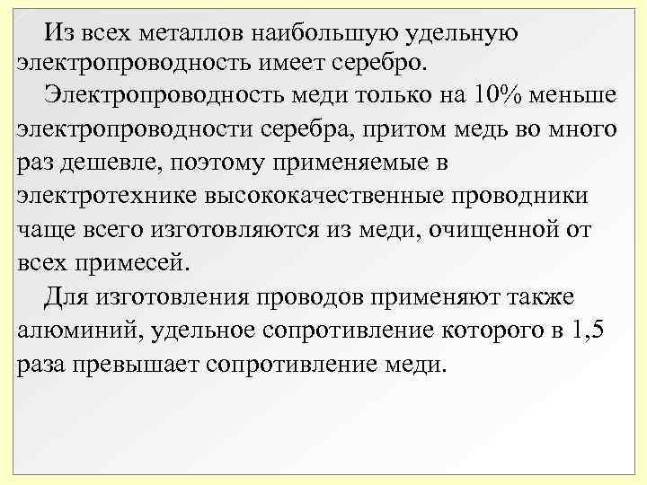 Из всех металлов наибольшую удельную электропроводность имеет серебро. Электропроводность меди только на 10% Из всех металлов наибольшую удельную электропроводность имеет серебро. Электропроводность меди только на 10%