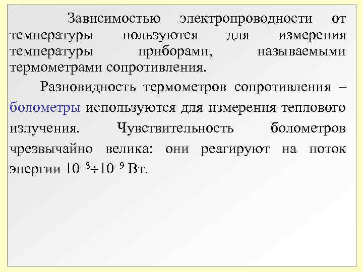 Зависимостью электропроводности от температуры пользуются для измерения температуры приборами, называемыми термометрами сопротивления. Разновидность Зависимостью электропроводности от температуры пользуются для измерения температуры приборами, называемыми термометрами сопротивления. Разновидность