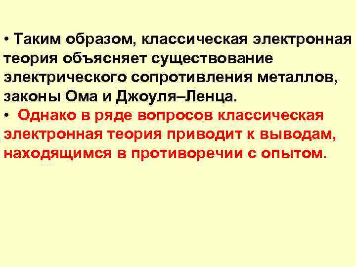 • Таким образом, классическая электронная теория объясняет существование электрического сопротивления металлов, законы Ома • Таким образом, классическая электронная теория объясняет существование электрического сопротивления металлов, законы Ома