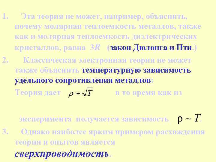 1. Эта теория не может, например, объяснить, почему молярная теплоемкость металлов, также как и 1. Эта теория не может, например, объяснить, почему молярная теплоемкость металлов, также как и