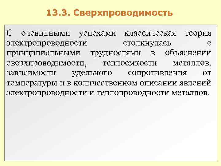 13. 3. Сверхпроводимость С очевидными успехами классическая теория электропроводности столкнулась с принципиальными трудностями в 13. 3. Сверхпроводимость С очевидными успехами классическая теория электропроводности столкнулась с принципиальными трудностями в