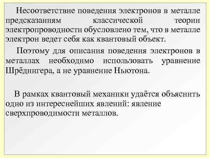 Несоответствие поведения электронов в металле предсказаниям классической теории электропроводности обусловлено тем, что в Несоответствие поведения электронов в металле предсказаниям классической теории электропроводности обусловлено тем, что в