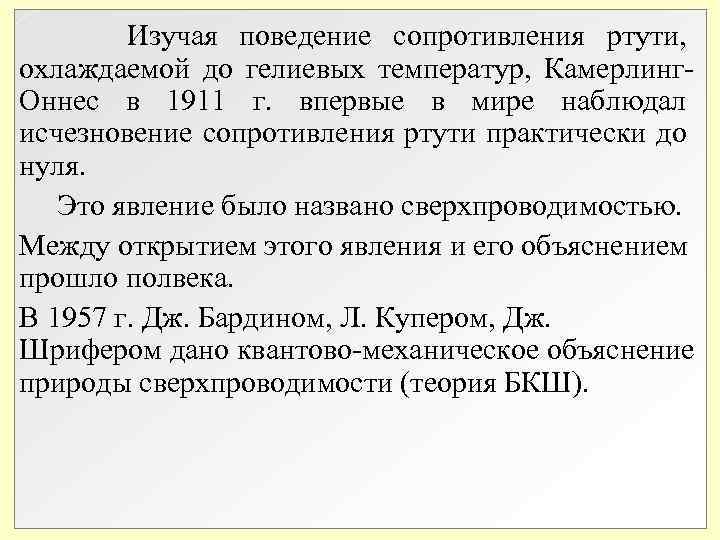 Изучая поведение сопротивления ртути, охлаждаемой до гелиевых температур, Камерлинг. Оннес в 1911 г. Изучая поведение сопротивления ртути, охлаждаемой до гелиевых температур, Камерлинг. Оннес в 1911 г.
