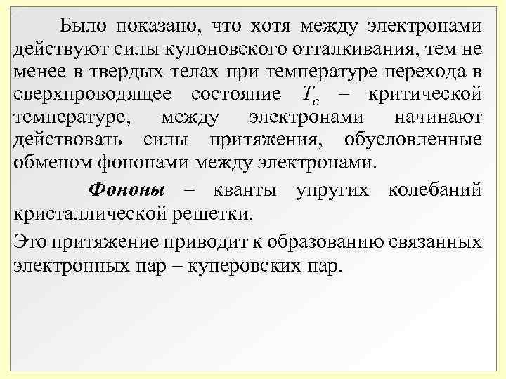 Было показано, что хотя между электронами действуют силы кулоновского отталкивания, тем не менее Было показано, что хотя между электронами действуют силы кулоновского отталкивания, тем не менее