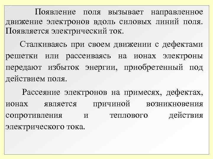 Появление поля вызывает направленное движение электронов вдоль силовых линий поля. Появляется электрический ток. Появление поля вызывает направленное движение электронов вдоль силовых линий поля. Появляется электрический ток.