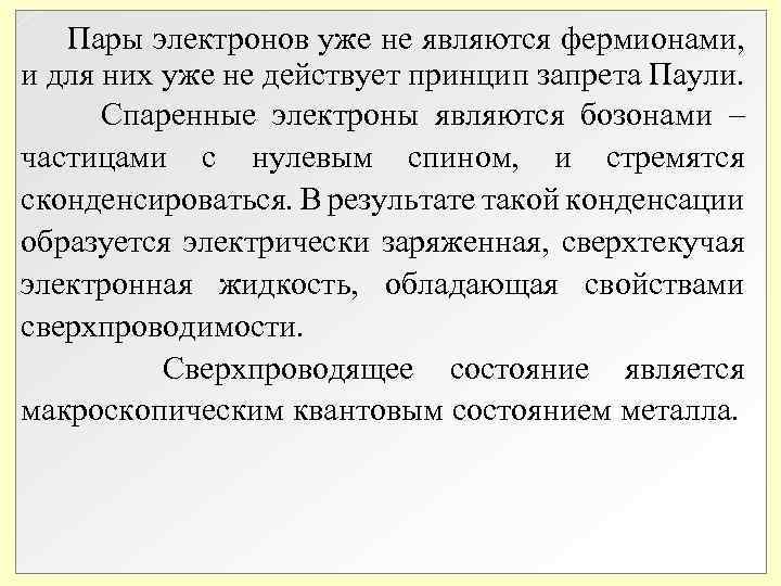 Пары электронов уже не являются фермионами, и для них уже не действует принцип Пары электронов уже не являются фермионами, и для них уже не действует принцип
