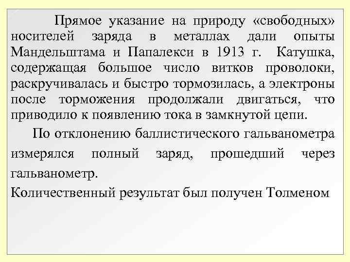Прямое указание на природу «свободных» носителей заряда в металлах дали опыты Мандельштама и Прямое указание на природу «свободных» носителей заряда в металлах дали опыты Мандельштама и