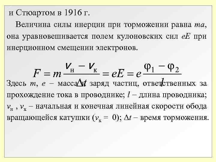 и Стюартом в 1916 г. Величина силы инерции при торможении равна ma, она и Стюартом в 1916 г. Величина силы инерции при торможении равна ma, она