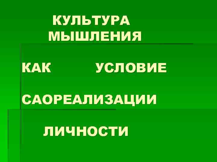 КУЛЬТУРА МЫШЛЕНИЯ КАК УСЛОВИЕ САОРЕАЛИЗАЦИИ ЛИЧНОСТИ 