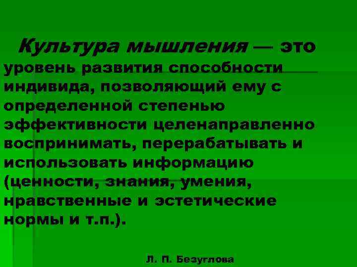 Культура мышления — это уровень развития способности индивида, позволяющий ему с определенной степенью эффективности