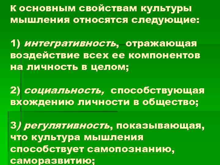 К основным свойствам культуры мышления относятся следующие: 1) интегративность, отражающая воздействие всех ее компонентов