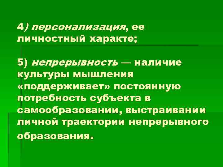 4) персонализация, ее личностный характе; 5) непрерывность — наличие культуры мышления «поддерживает» постоянную потребность