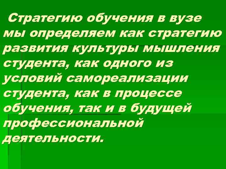 Стратегию обучения в вузе мы определяем как стратегию развития культуры мышления студента, как одного