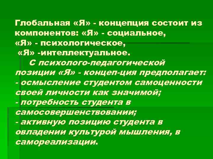 Глобальная «Я» - концепция состоит из компонентов: «Я» - социальное, «Я» - психологическое, «Я»