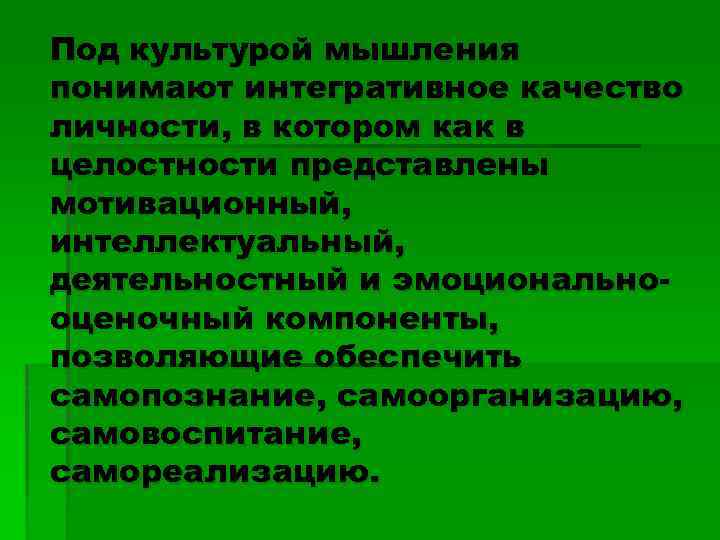 Культура мышления. Культура мышления презентация. Психологическая культура мышления. Компоненты культуры мышления.