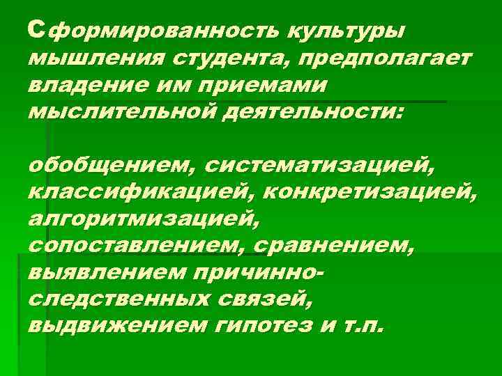 Сформированность культуры мышления студента, предполагает владение им приемами мыслительной деятельности: обобщением, систематизацией, классификацией, конкретизацией,