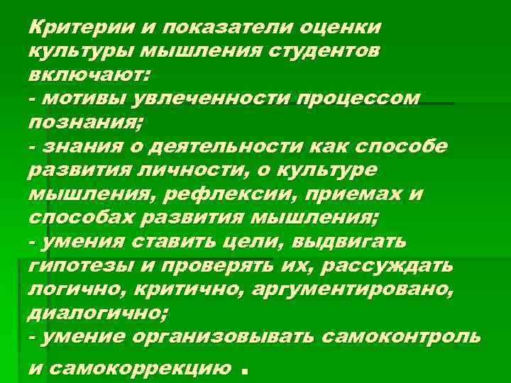 Критерии и показатели оценки культуры мышления студентов включают: мотивы увлеченности процессом познания; знания о