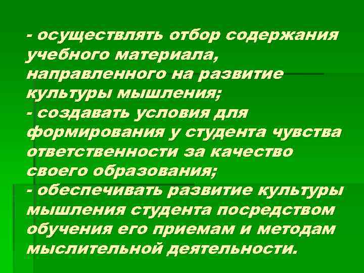  осуществлять отбор содержания учебного материала, направленного на развитие культуры мышления; создавать условия для