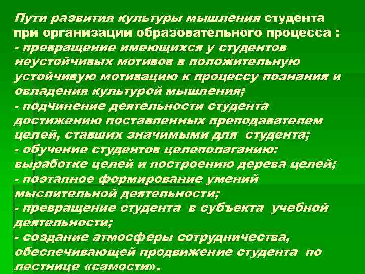 Пути развития культуры мышления студента при организации образовательного процесса : превращение имеющихся у студентов