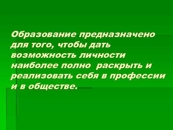 Образование предназначено для того, чтобы дать возможность личности наиболее полно раскрыть и реализовать себя