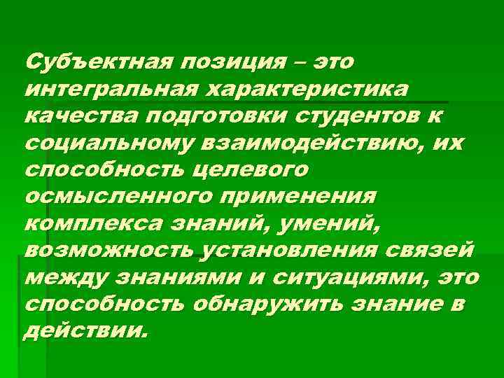 Субъектная позиция – это интегральная характеристика качества подготовки студентов к социальному взаимодействию, их способность