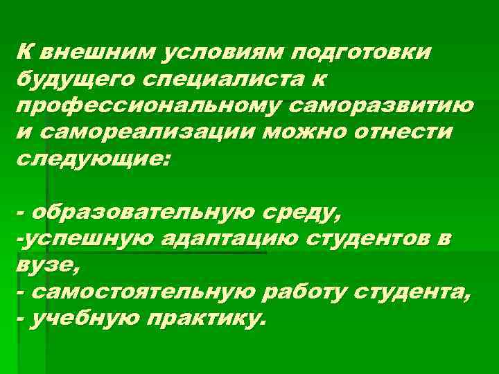 К внешним условиям подготовки будущего специалиста к профессиональному саморазвитию и самореализации можно отнести следующие: