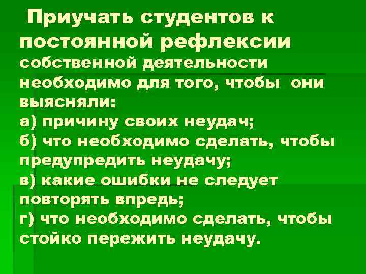 Приучать студентов к постоянной рефлексии собственной деятельности необходимо для того, чтобы они выясняли: а)