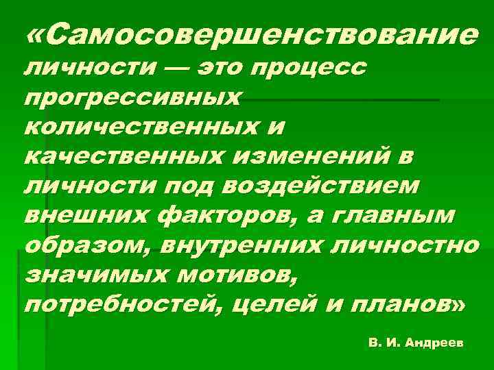  «Самосовершенствование личности — это процесс прогрессивных количественных и качественных изменений в личности под