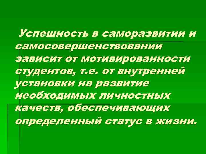 Успешность в саморазвитии и самосовершенствовании зависит от мотивированности студентов, т. е. от внутренней установки