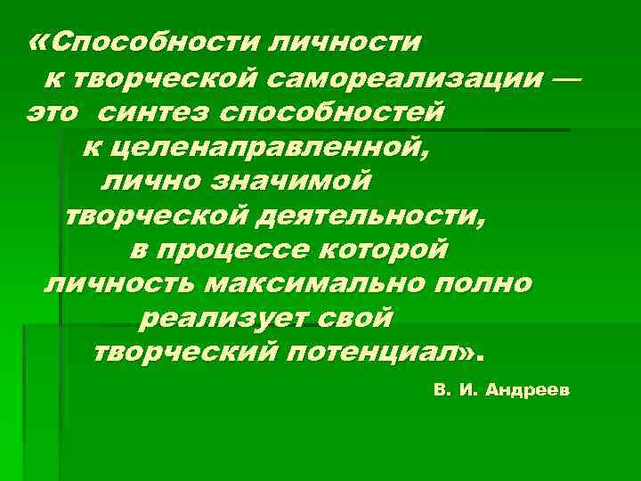  «Способности личности к творческой самореализации — это синтез способностей к целенаправленной, лично значимой