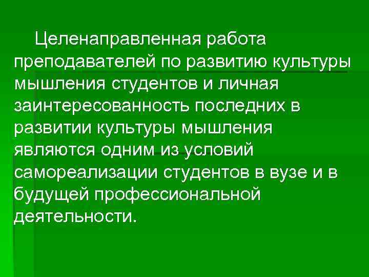 Целенаправленная работа преподавателей по развитию культуры мышления студентов и личная заинтересованность последних в развитии