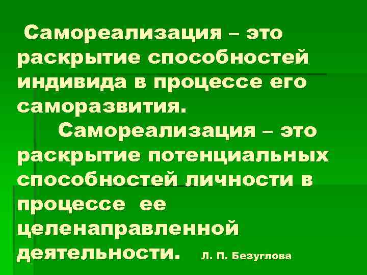 Самореализация – это раскрытие способностей индивида в процессе его саморазвития. Самореализация – это раскрытие