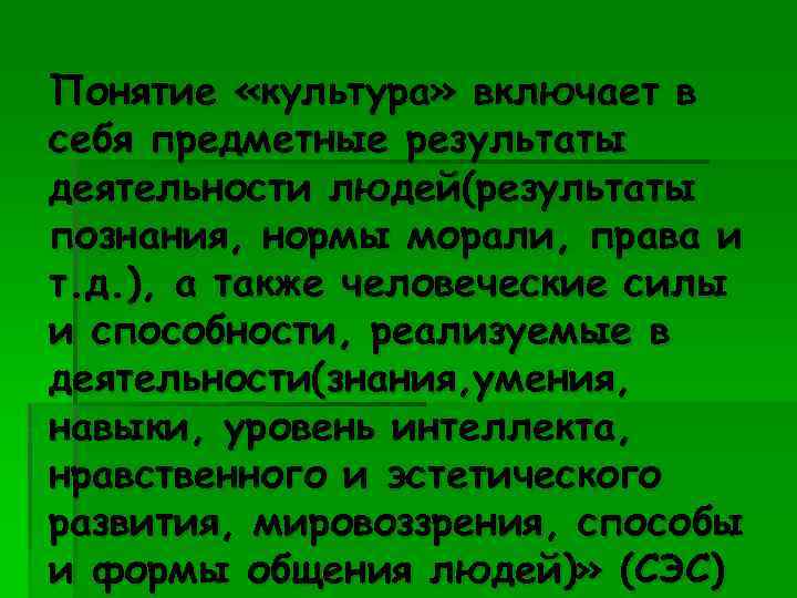 Понятие «культура» включает в себя предметные результаты деятельности людей(результаты познания, нормы морали, права и