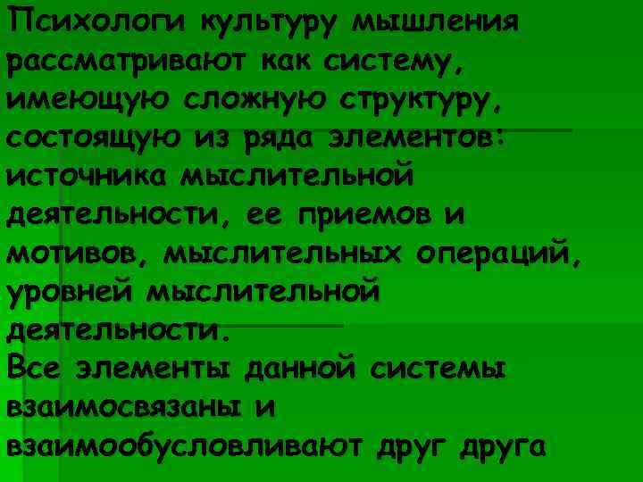 Психологи культуру мышления рассматривают как систему, имеющую сложную структуру, состоящую из ряда элементов: источника