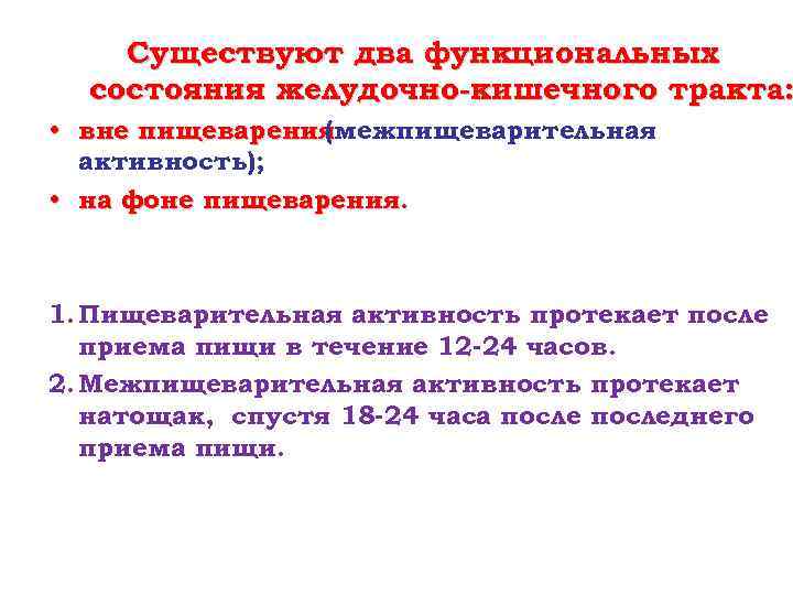 Существуют два функциональных состояния желудочно-кишечного тракта: • вне пищеварения (межпищеварительная активность); • на фоне